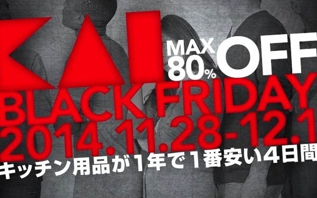 貝印の「ブラック・フライデーセール」