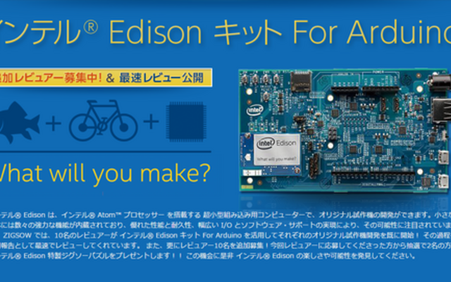 「インテル Edison キット for Arduino プレミアムレビュー」ページ
