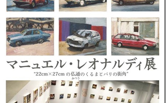 マニュエル・レオナルディ展
