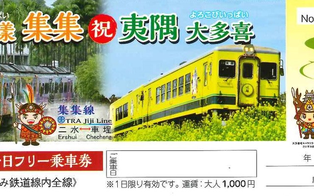 集集線との姉妹鉄道提携を記念して発売するフリー切符。集集線（左）といすみ鉄道（右）の車両がデザインされる。