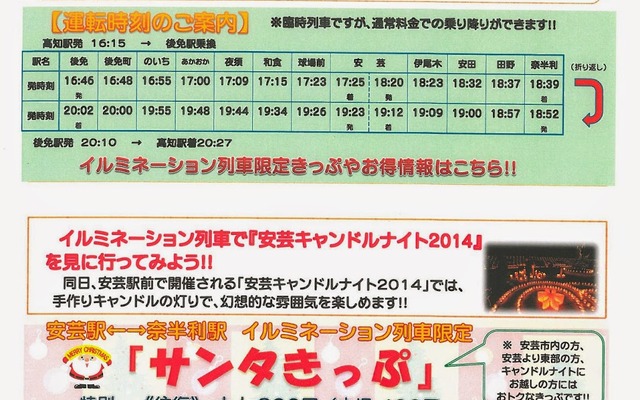 ごめん・なはり線『Xmasイルミネーション列車』の案内。12月13日に運転される。
