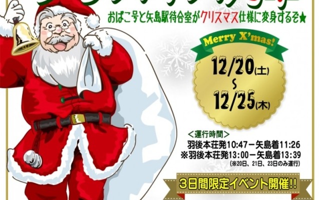 『クリスマス列車』の案内。12月20～25日に運転する。