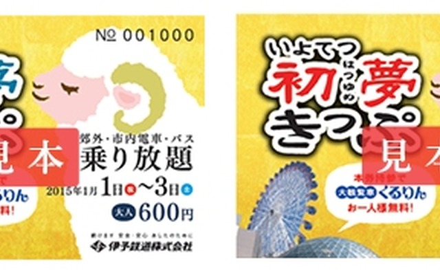 12月20日から発売される「いよてつ初夢きっぷ」。2015年1月1～3日に限り伊予鉄の電車やバスが利用できる。