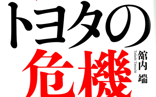 トヨタの危機 舘内端氏 著