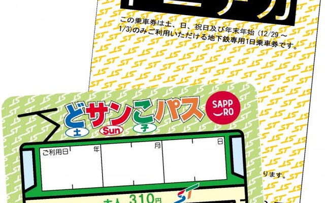 地下鉄用の「ドニチカキップ」（上）と市電用の「どサンこパス」（下）。「ドニチカキップ」は自動券売機、「どサンこパス」は市電車内で発売している。
