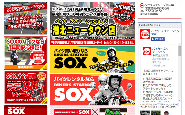 バイカーズ ステーション SOX（WEBサイト）