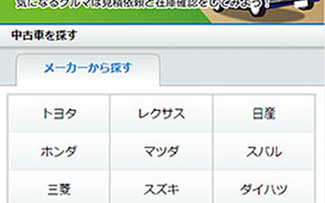 BIGLOBEクルマ 中古車検索