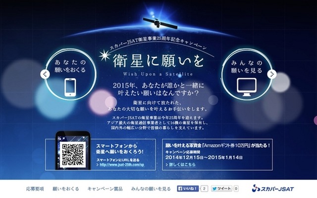 スカパーJSAT「衛星に願いを」キャンペーンサイト（PC）