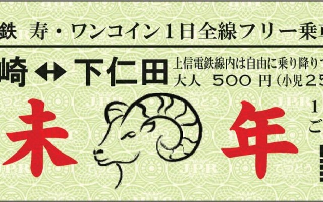 上信電鉄が発売する「寿・ワンコイン1日全線フリー乗車券・来年1月1・2日のいずれか1日に限り自由に乗り降りできる。