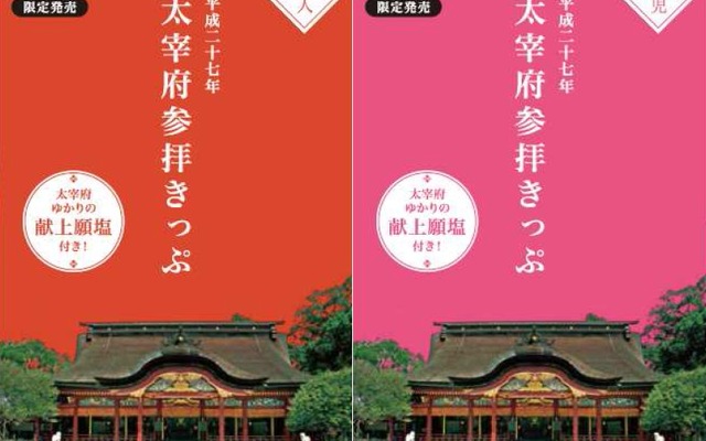 西鉄が12月27日から発売する「太宰府参拝きっぷ」のイメージ。太宰府天満宮ゆかりの「献上願塩」が付く。
