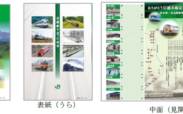 「ありがとう信越本線記念入場券」の記念台紙イメージ。来年1月10日から豊野～直江津間の6駅で発売される。