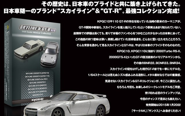 スカイライン＆GT-R ミニカーコレクション