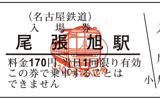 名鉄3300系の版画イラストが入った入場券。来年1月7・8日の2日間発売される。