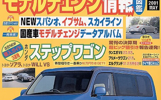 『ステップワゴン』、『WiLL VS』の発表会に行けない人へ