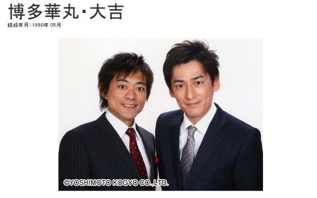 博多華丸・大吉（吉本興業芸人プロフィールより）