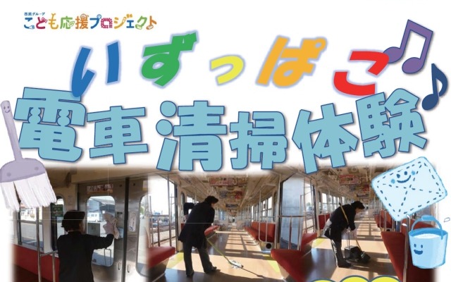 伊豆箱根鉄道は電車の清掃を体験できるイベントを実施。親子6組を募集する。