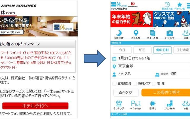 JALスマホサイトで「一休.com」の宿泊予約が可能に