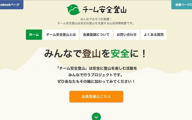 安全な山登りを楽しむプロジェクト「チーム安全登山」がサイトを公開。