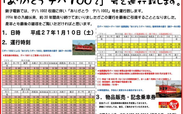 「ありがとう　デハ1002号」の案内。