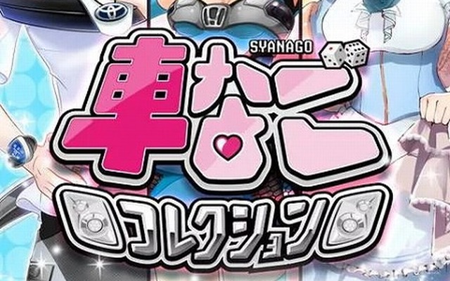 車なごコレクション