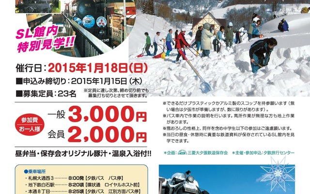 「夕張・SL館雪おろしツアー」の案内。来年1月に行われる。