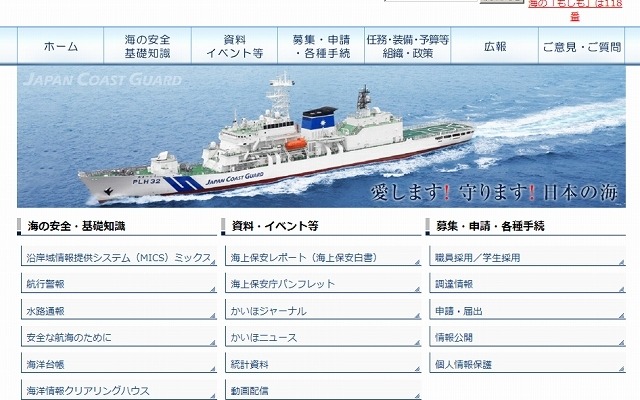 「海上保安庁」サイト