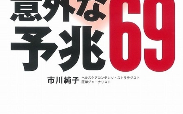 『左の肩が痛いのは心臓からのSOS？危険な病気の意外な予兆69』（市川純子著　1,080円　宝島社刊）