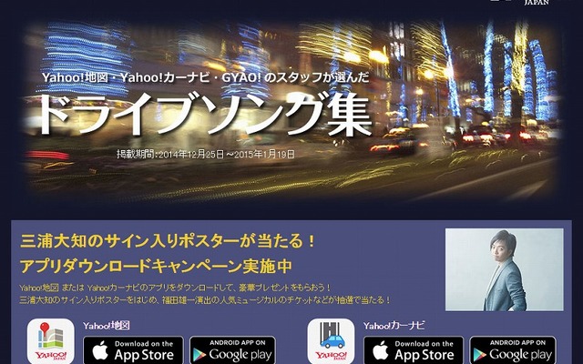 Yahoo!地図・Yahoo!カーナビ アプリダウンロードキャンペーン