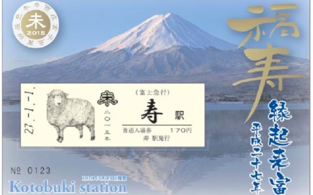 富士急行は新年1月1日から、干支の未をあしらった寿駅の入場券「干支『未(ひつじ)』イラスト入り寿入場券」を発売する