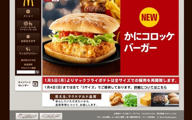 マクドナルド公式サイトより