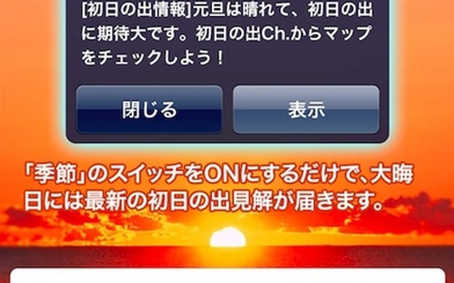 大晦日に初日の出情報が届く通知サービス登録開始　ウェザーニューズ