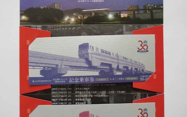 開業30周年を記念して発売される北九州モノレールの記念乗車券。1日乗車券2枚セットとなる。