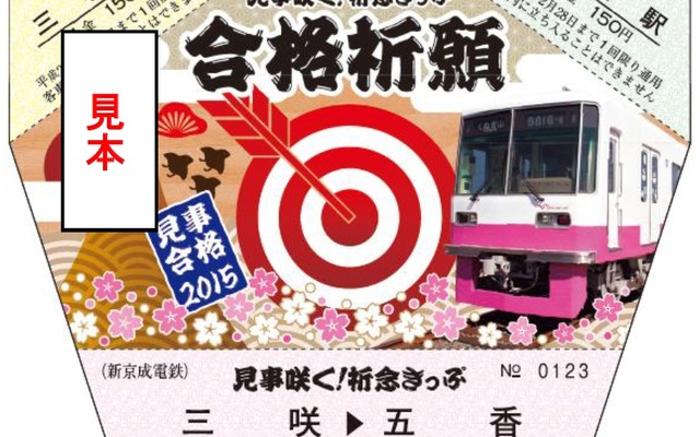 12月31日から発売される「見事咲く！祈念きっぷ」のデザイン。三咲～五香間の乗車券と両駅の入場券が1枚の切符にまとめられている。