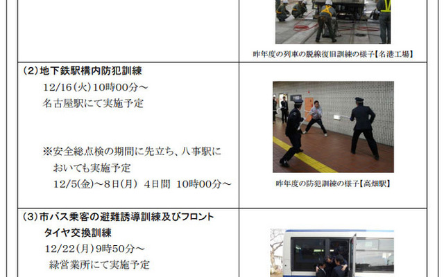 地下鉄駅構内での犯人確保の訓練や、脱線事故想定、市バス乗客の避難誘導などさまざまな有事を想定した訓練が行われる（画像は名古屋市交通局が公開したもの）。