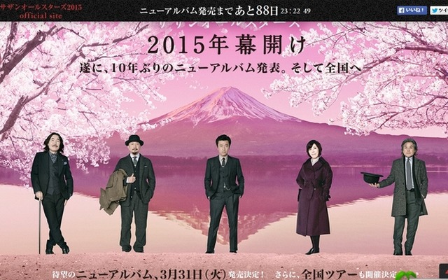 サザンオールスターズ公式サイトより