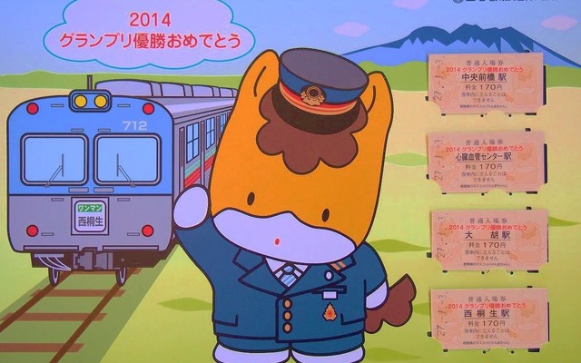 「ぐんまちゃん」のグランプリ獲得を記念した上毛電鉄の記念入場券セット。4駅の硬券入場券とオリジナルデザインの台紙が付く。