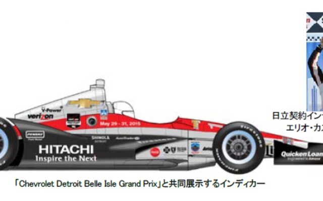 日立オートモーティブシステムズの米国子会社、初出展するデトロイトモーターショーにスポンサーを務めるインディカーを展示