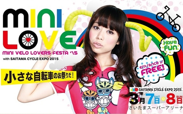 小径車の祭典「MINI VELO LOVERS FESTA ’15 『MINI LOVE』with SAITAMA CYCLE EXPO 2015」が3月に開催