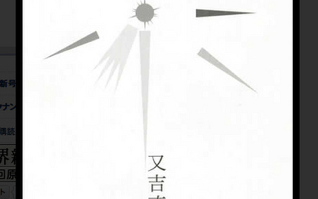 ピースの又吉直樹の文芸誌デビュー作「火花」（文藝春秋公式サイトより）