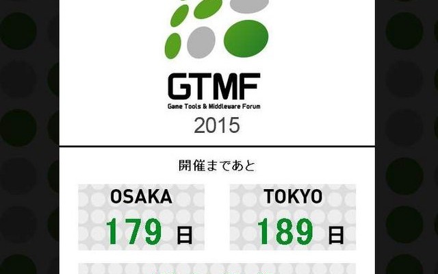 「GTMF 2015」出展の募集を開始 ─ 来場者増を目指し、例年より早い告知を実施