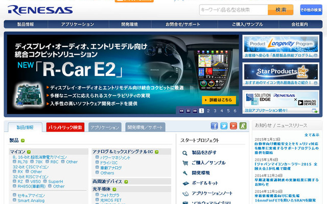 ルネサス エレクトロニクス（Webサイト）