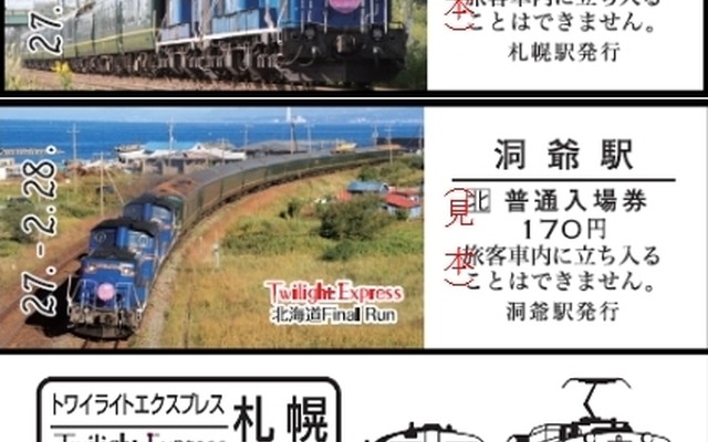 JR北海道は『トワイライトエクスプレス』の廃止を機に記念入場券セットを発売する。画像はセットに含まれるD型硬券の記念入場券（上）と記念券（下）。