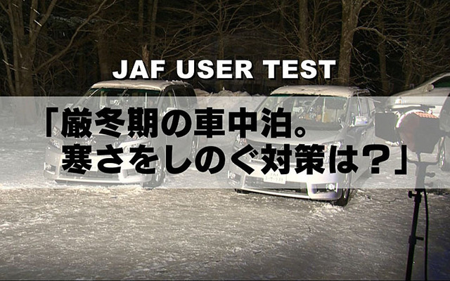 厳冬期の車中泊。寒さをしのぐ対策は？