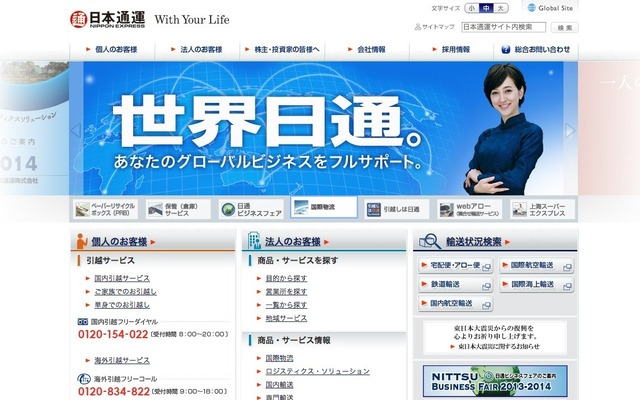 日本通運 Webサイト