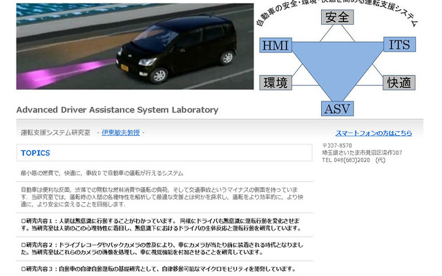 芝浦工業大学 システム理工学部機械制御システム学科 運転支援システム研究室（Webサイト）