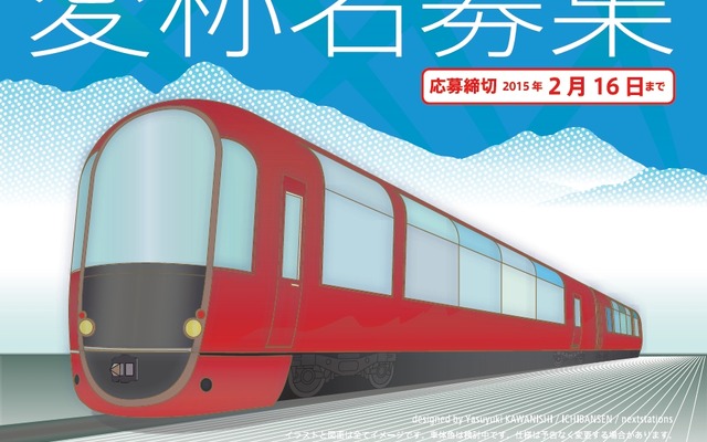 来春から運行を開始する「リゾート列車」の愛称名募集の案内。外観イラストや車内図も掲載されているが、えちごトキめき鉄道は「車体色は検討中」「仕様は予告なく変更する場合があります」としており、実車のデザインは大きく変わる可能性もある。