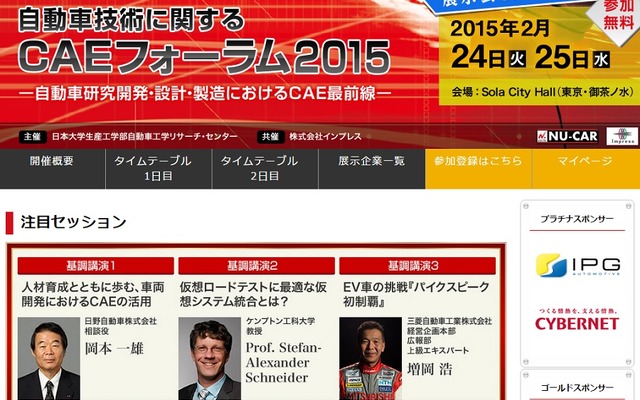 自動車技術に関するCAEフォーラム2015（Webサイト）