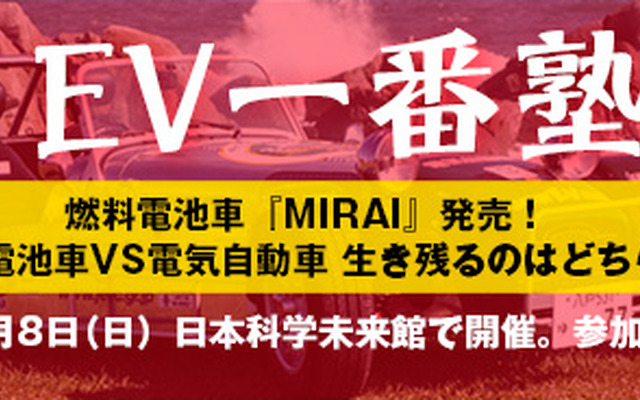 EV一番塾「燃料電池車 VS 電気自動車 生き残るのはどちらだ」