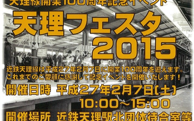 天理線開業100周年記念イベントの案内。2月7日に天理駅で開催される。