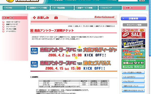 【プレゼント】アントラーズ戦チケット…イエローハット